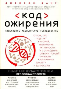 Код ожирения. Глобальное медицинское исследование о том, как подсчет калорий, увеличение активности и сокращение объема порций приводят к ожирению, ди Фанг Дж. купить читать скачать онлайн - BookMix.ru