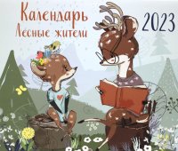 Лесные жители. Календарь настенный на 2023 год отв. ред. З. Сабанова