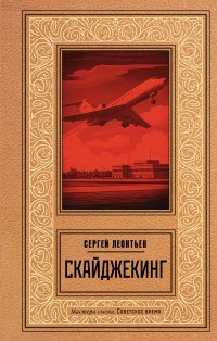 Скайджекинг Сергей Леопольдович Леонтьев купить читать скачать онлайн - BookMix.ru