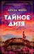 Отзывы о книге Тайное дитя
