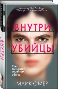 Внутри убийцы, Майк Омер Внутри убийцы, Майк Омер