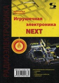 Игрушечная электроника - NEXT, Д. И. Мамичев