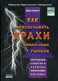 Как предсказывать крахи финансовых рынков. Критические события в сложных финансовых системах