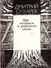 При вечернем и утреннем свете