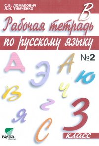Рабочая тетрадь по русскому языку. 3 класс. В 2 частях. Часть 2