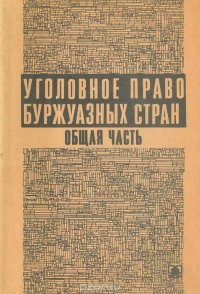Уголовное право буржуазных стран. Общая часть