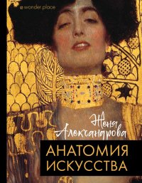 Анатомия искусства Анатомия искусства