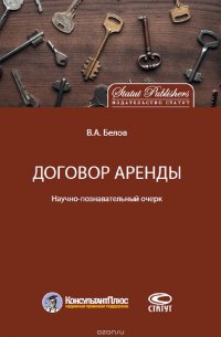 Договор аренды. Научно-познавательный очерк