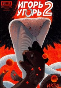 Игорь Угорь. Том 2. Икра Р. Котков, Е. Еронин купить читать скачать онлайн - BookMix.ru