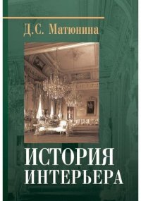 История интерьера. Учебное пособие С. Матюнина Д.С. купить читать скачать онлайн - BookMix.ru