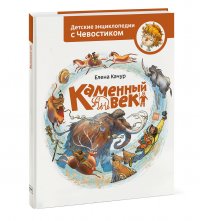 Каменный век Елена Качур купить читать скачать онлайн - BookMix.ru
