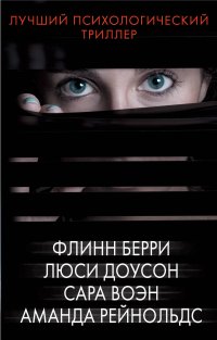 Лучший психологический триллер, А. Рейнольдс, С. Воэн, Л. Доусон, Ф. Берри Лучший психологический триллер, А. Рейнольдс, С. Воэн, Л. Доусон, Ф. Берри
