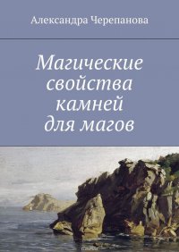 Магические свойства камней для магов, Черепанова Александра