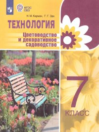 Технология. Цветоводство и декоративное садоводство 7 класс (для ...