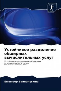 Устойчивое разделение обширных вычислительных услуг Енгинеер Баиномугиша купить читать скачать онлайн - BookMix.ru