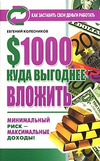 $1000. Куда выгоднее вложить