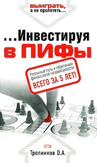 ...Инвестируя в ПИФы О. А. Тропников купить читать скачать онлайн - BookMix.ru