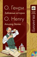 О. Генри. Забавные истории / O. Henry: Amusing Stories (+ CD), О. Генри