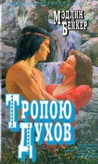 Тропою духов Мэдлин Бейкер купить читать скачать онлайн - BookMix.ru