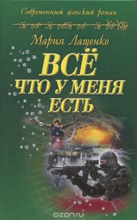 Все что у меня есть, Мария Лащенко Все что у меня есть, Мария Лащенко