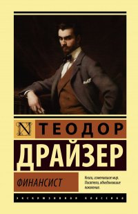 Финансист, Теодор Драйзер Финансист, Теодор Драйзер