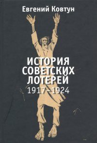 История советских лотерей 1917–1924 гг