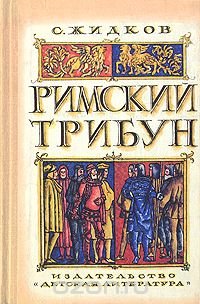 Римский трибун