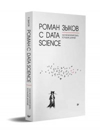 Роман с Data Science. Как монетизировать большие данные Роман Зыков купить читать скачать онлайн - BookMix.ru