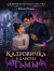 Рецензия на «Кадровичка в Царстве тьмы», Юлия Рущак — отзыв читателя kaliouga | BookMix