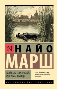 Убийство с наживкой, или Весы Фемиды Найо Марш купить читать скачать онлайн - BookMix.ru