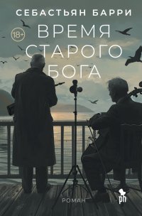 Обложка книги Время старого бога, Себастьян Барри