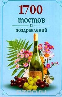 1700 тостов и поздравлений купить читать скачать онлайн - BookMix.ru