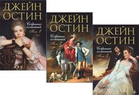Джейн Остин. Собрание сочинений (комплект из 3 книг)