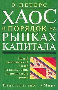 Хаос и порядок на рынках капитала. Новый аналитический взгляд на циклы, цены и изменчивость рынка, Э. Петерс Хаос и порядок на рынках капитала. Новый аналитический взгляд на циклы, цены и изменчивость рынка, Э. Петерс