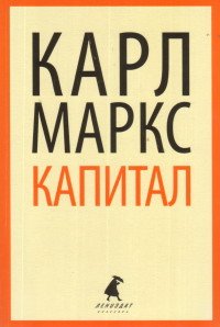 Капитал, Карл Маркс Капитал, Карл Маркс