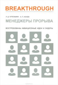 Менеджеры прорыва. Востребованы амбициозные идеи и лидеры, Л. Д. Гительман, А. П. Исаев