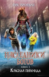Наследники богов. Книга 1. Красная пирамида, Рик Риордан Наследники богов. Книга 1. Красная пирамида, Рик Риордан
