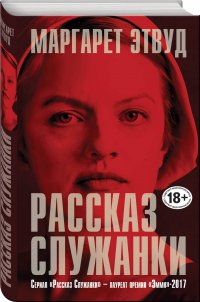 Рассказ Служанки, Этвуд Маргарет Рассказ Служанки, Этвуд Маргарет