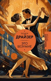 Это безумие, Теодор Драйзер