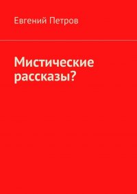 Мистические рассказы?