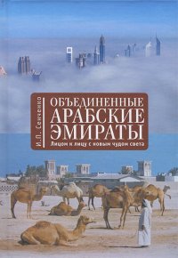 Объединенные Арабские Эмираты. Лицом к лицу с новым чудом света И. П. Сенченко купить читать скачать онлайн - BookMix.ru