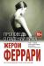 Рецензия на «Проповедь о падении Рима», Ж. Феррари — отзыв читателя Anna Snow | BookMix
