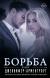 Отзывы о книге Борьба