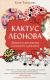 Рецензия  на книгу Кактус Леонова. Записки япониста о о важном и разном