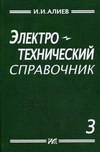 Электротехнический справочник. Том 3 И. И. Алиев купить читать скачать онлайн - BookMix.ru