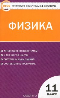 КИМ Физика 11 кл. 2-е изд., перераб. ФГОС. Сост. Зорин Н.И