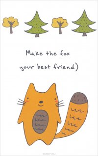 "Make the Fox Your Best Friend" Блокнот для записей