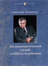 На дипломатической службе в МИД и за рубежом, Александр Белоногов