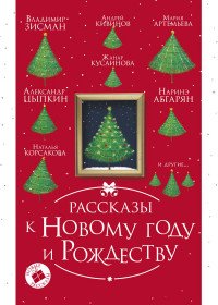 Рассказы к Новому году и Рождеству, Наринэ Абгарян, Мария Артемьева, Владимир Зисман, Андрей Кивинов Рассказы к Новому году и Рождеству, Наринэ Абгарян, Мария Артемьева, Владимир Зисман, Андрей Кивинов
