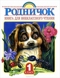 Родничок. Книга для внеклассного чтения. 1 класс